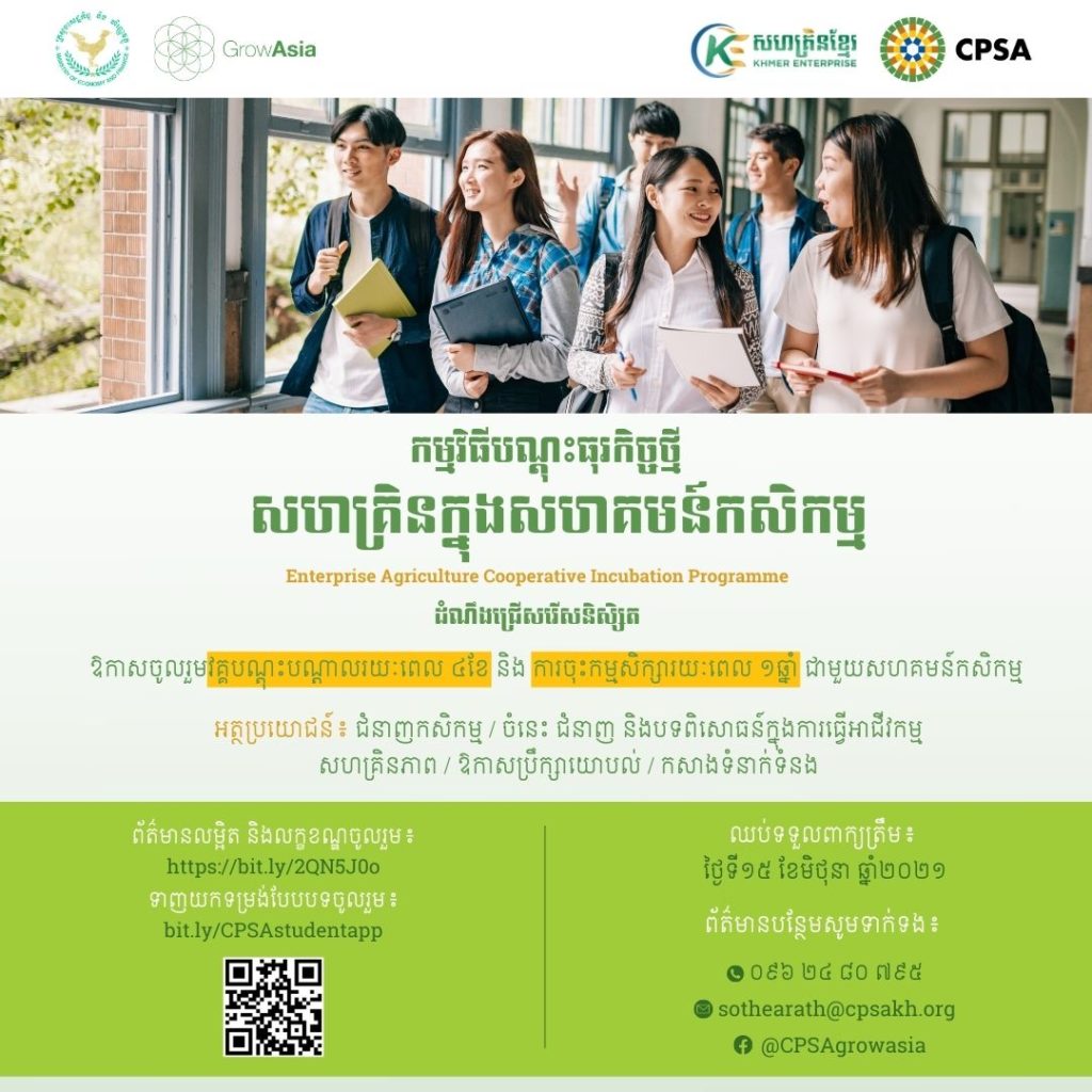 កម្មវិធី​បណ្តុះ​ធុរកិច្ច​ថ្មី​ សហគ្រិន​ក្នុង​សហគមន៍​កសិកម្ម​